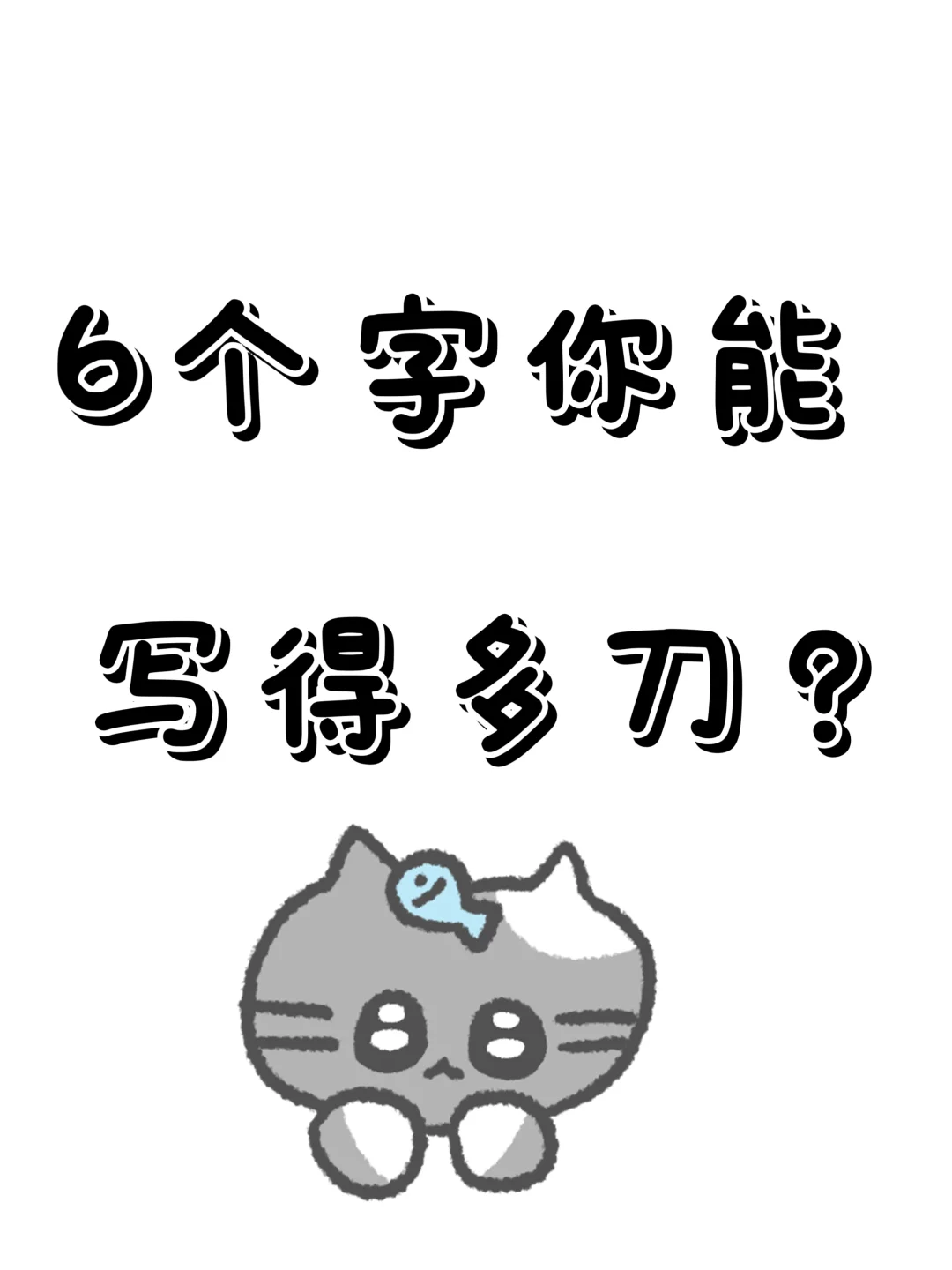 6个字以内，你能写多刀？