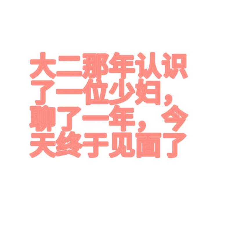 大二那年认识了一位少妇，聊了一年，今天终