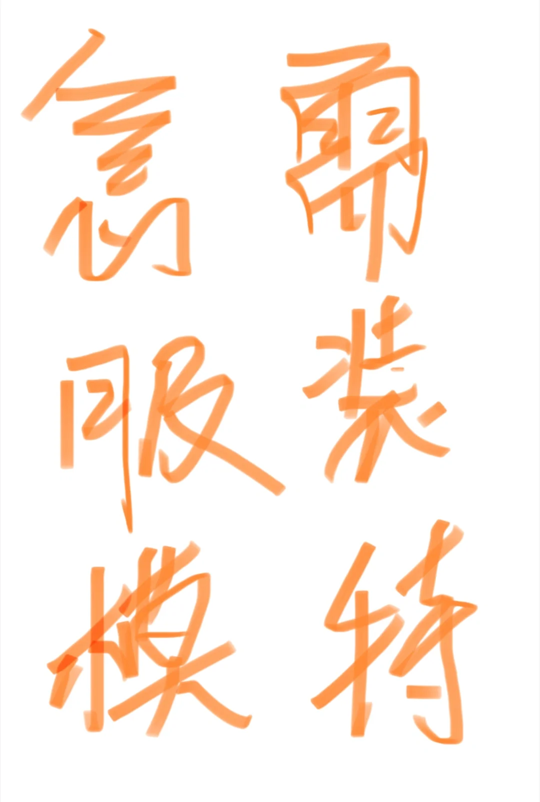 石家庄服装模特！！