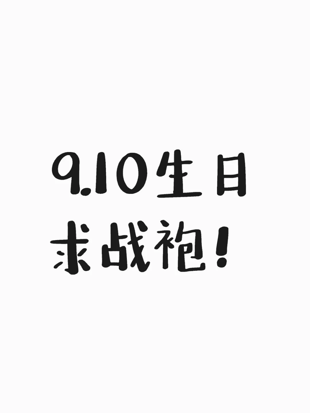 9.10生日 求战袍！