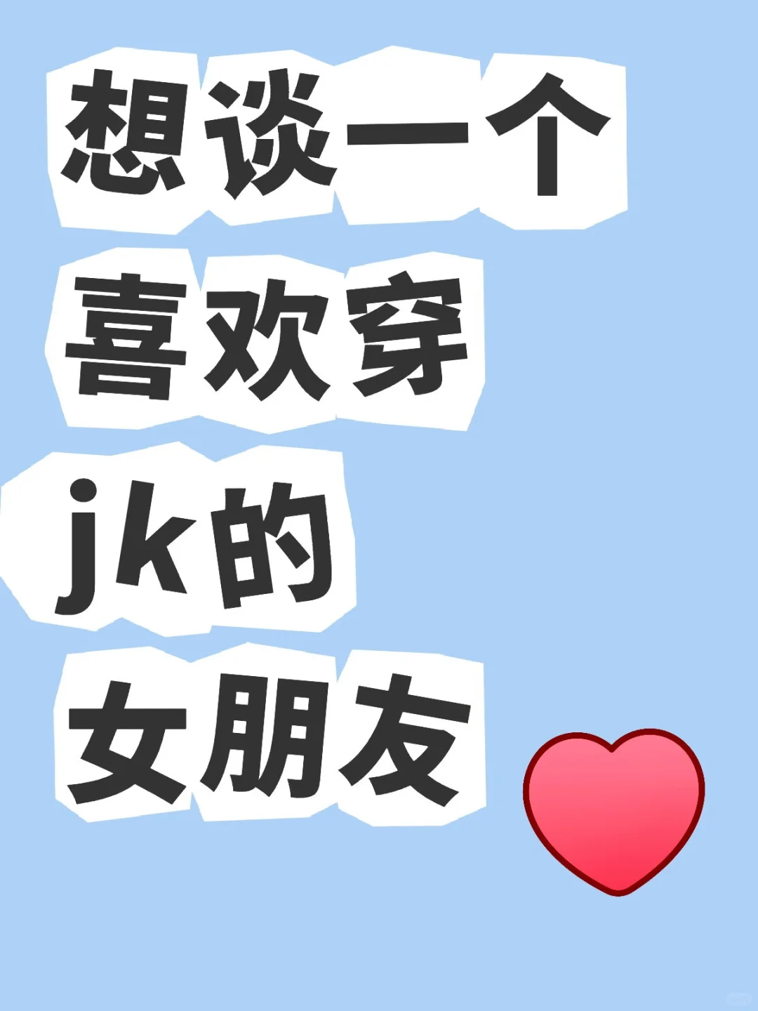 真的好想！