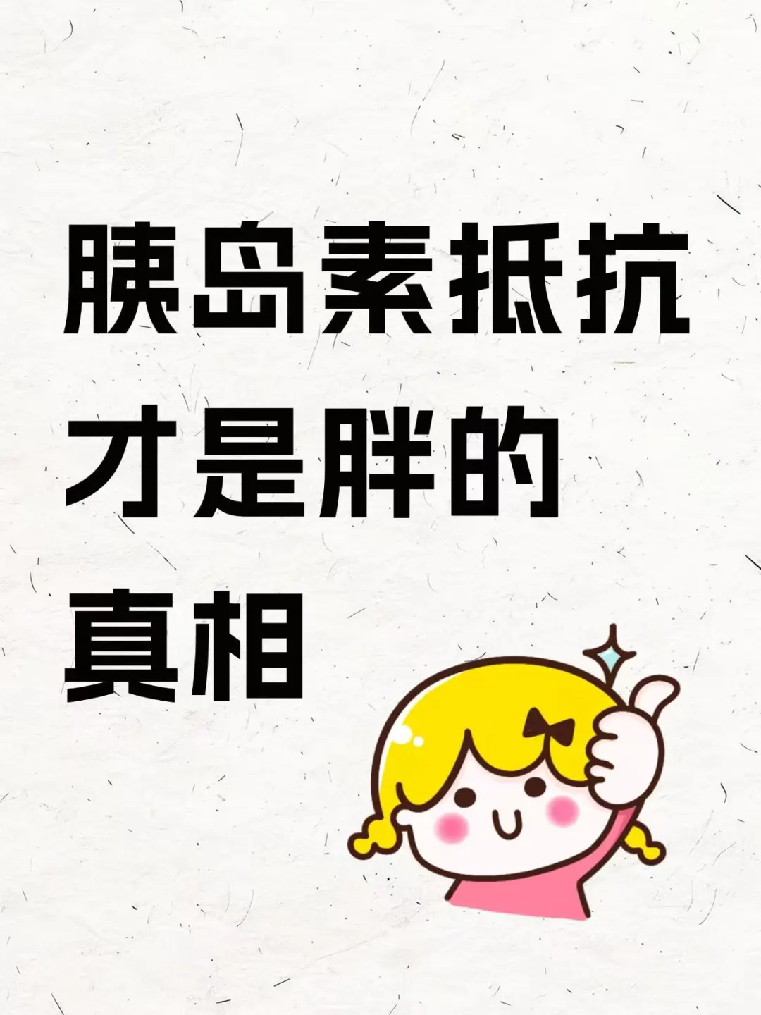 原来胰岛素抵抗的真相是这个