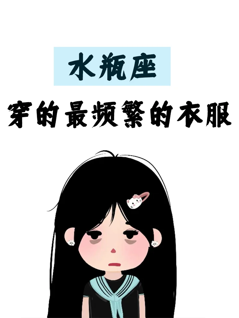 想知道水瓶座穿的最频繁的衣服。。。。