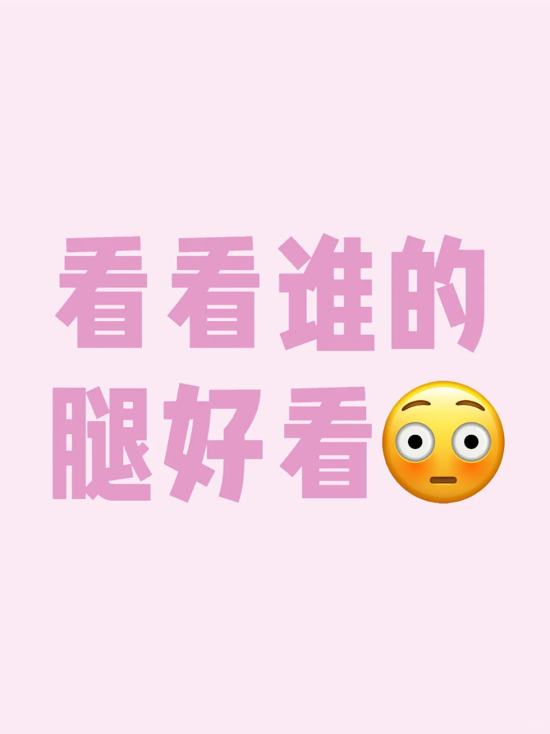 看看谁的腿好看