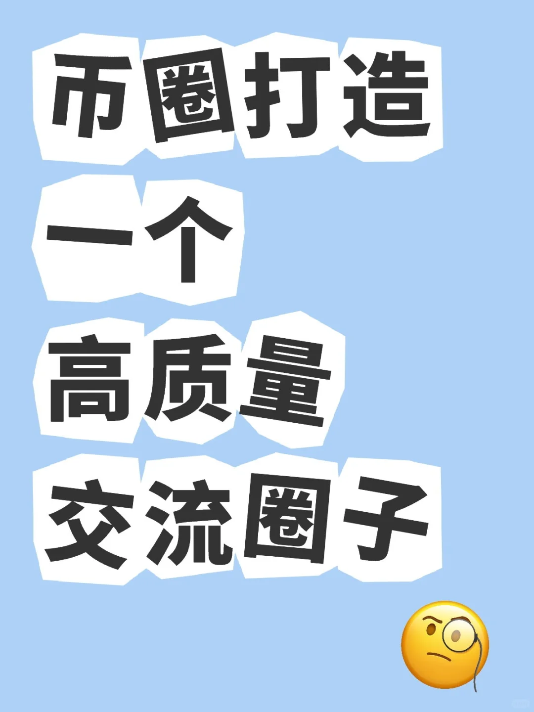币圈打造一个高质量交流圈子