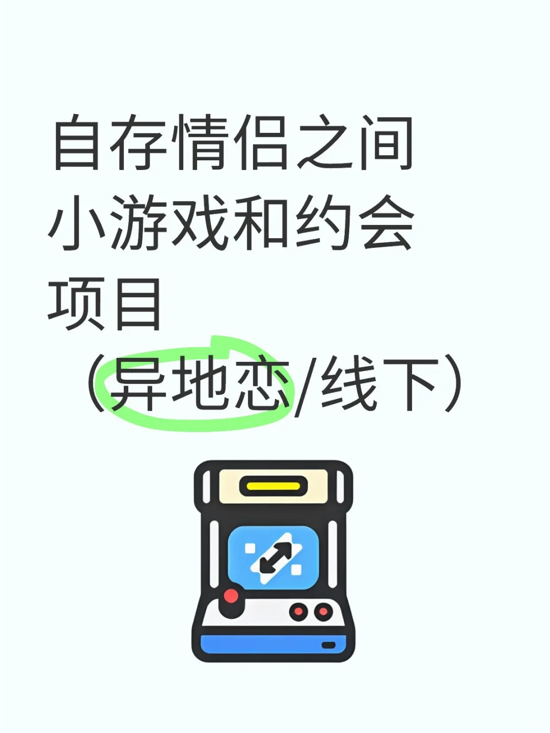 适合情侣之间升温的小游戏和约会项目
