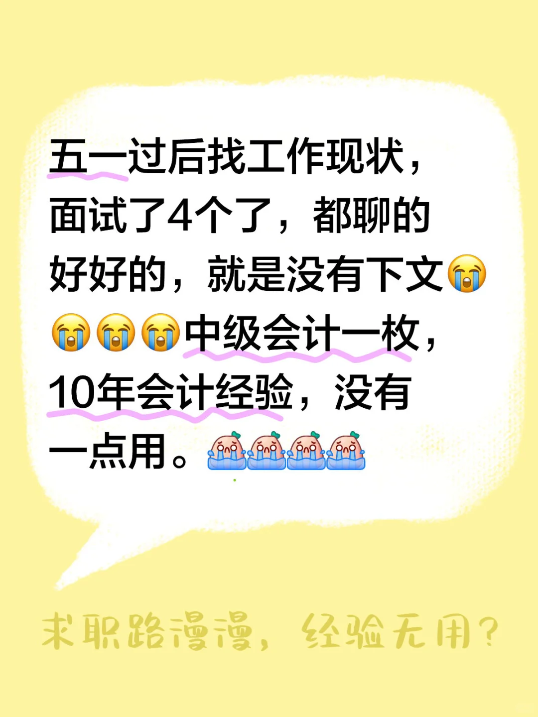 五一过后找工作现状，面试了4个了，都聊的好好的，就是没有下文😭😭😭😭中级