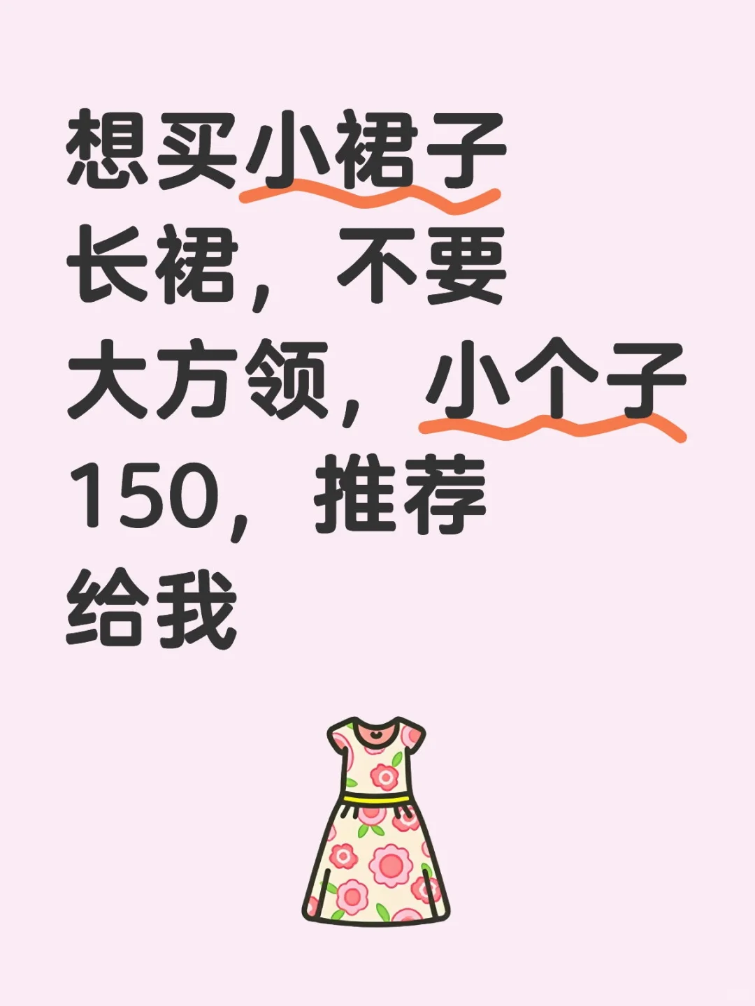 想买裙子