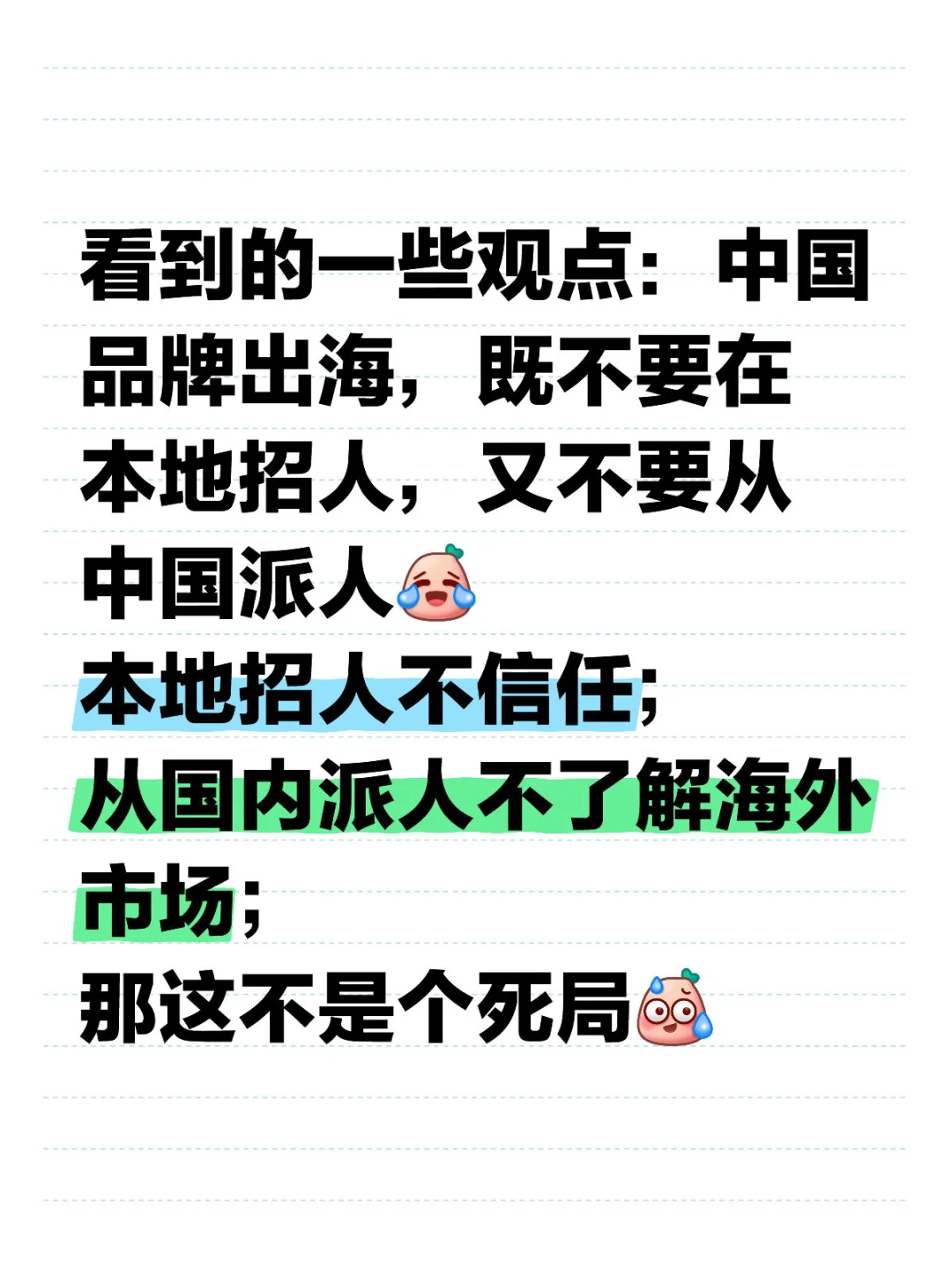 看到的一些中国企业的观点：中国品牌出海，既不要在本地招人，又不要从中国派人[笑哭