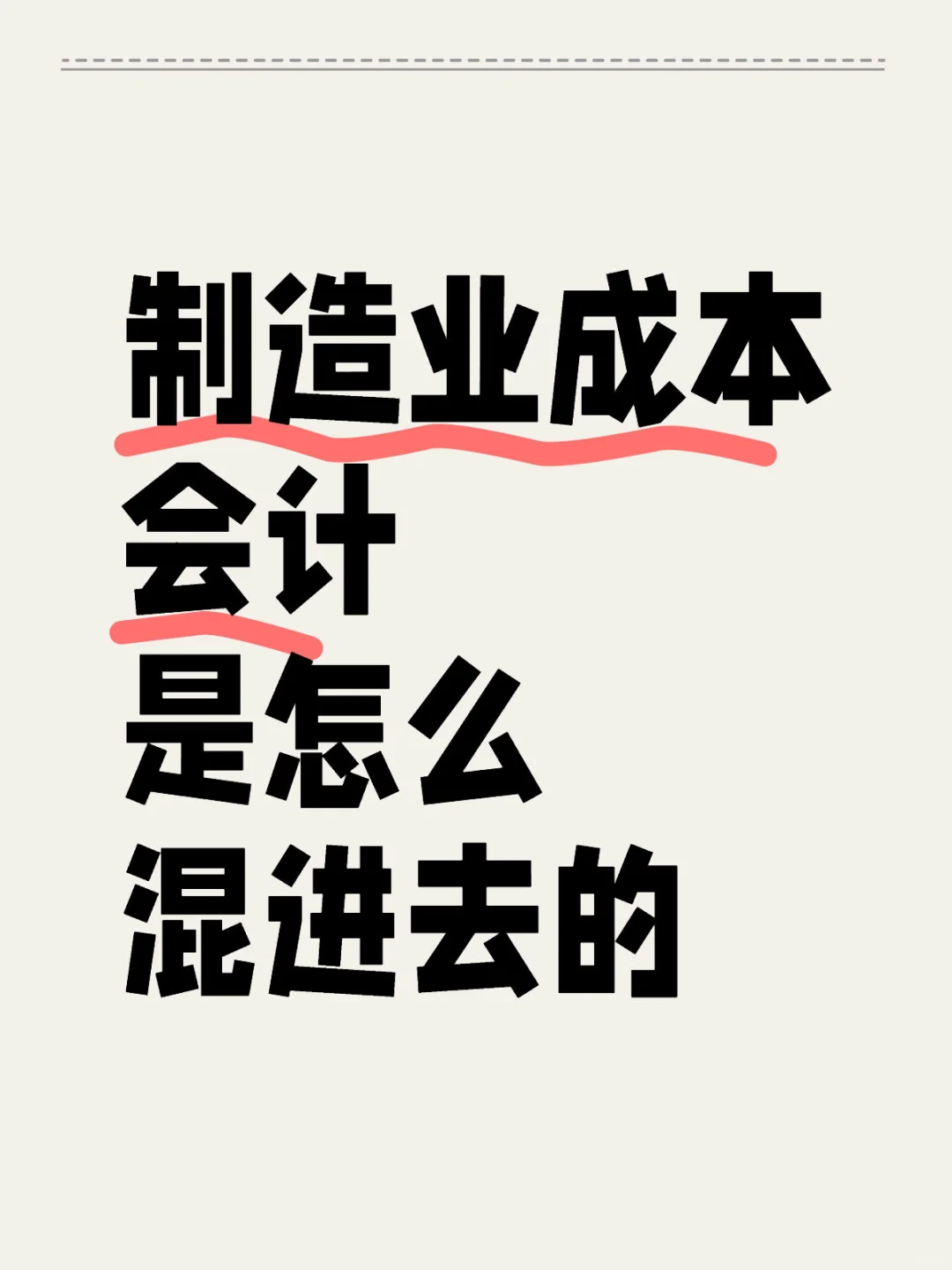 制造业成本会计是怎么混进去的？