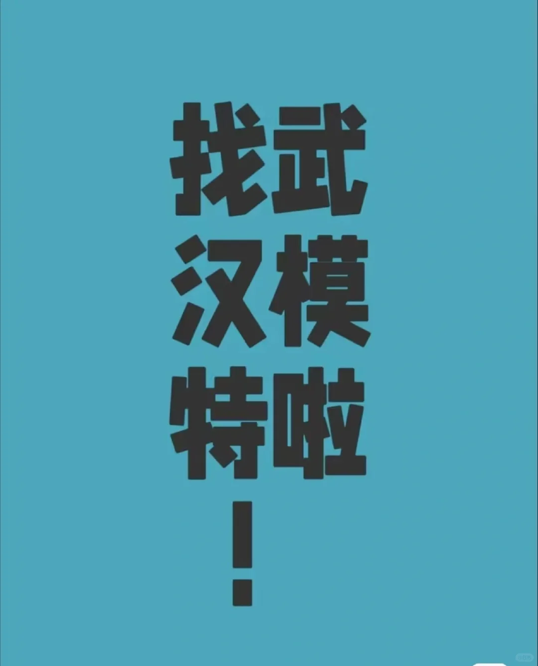 寻尝模特