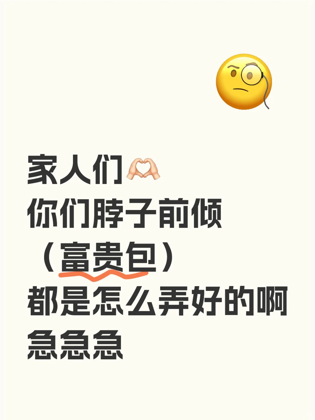 大家是怎么改善富贵包的，求支招啊啊啊啊～