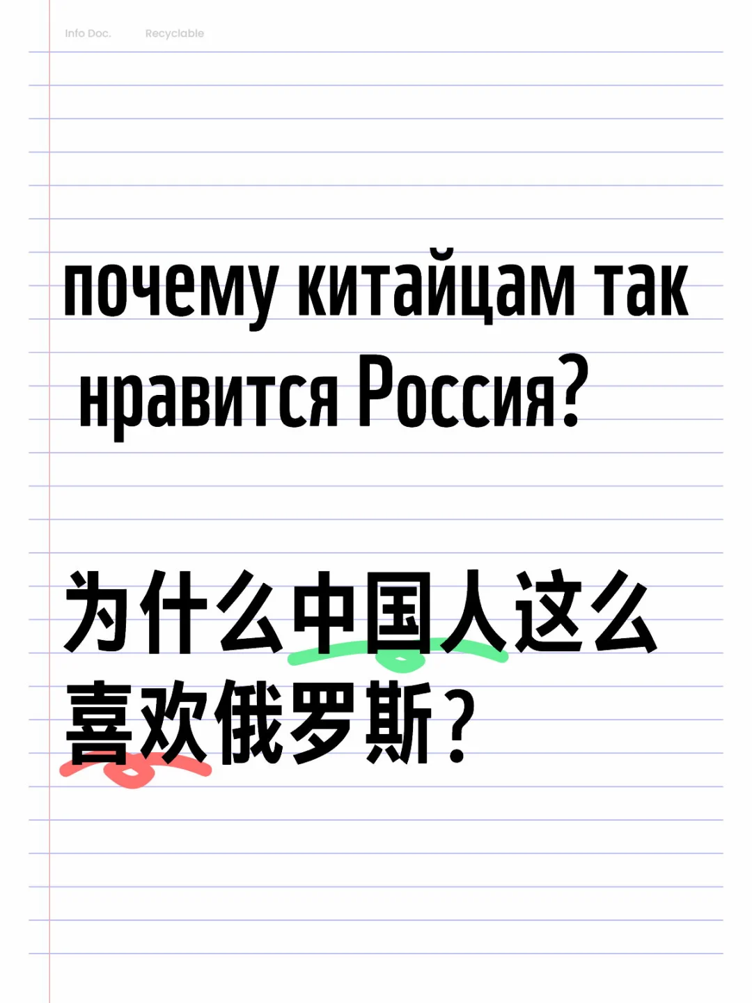 why do the Chinese like Russia so much?