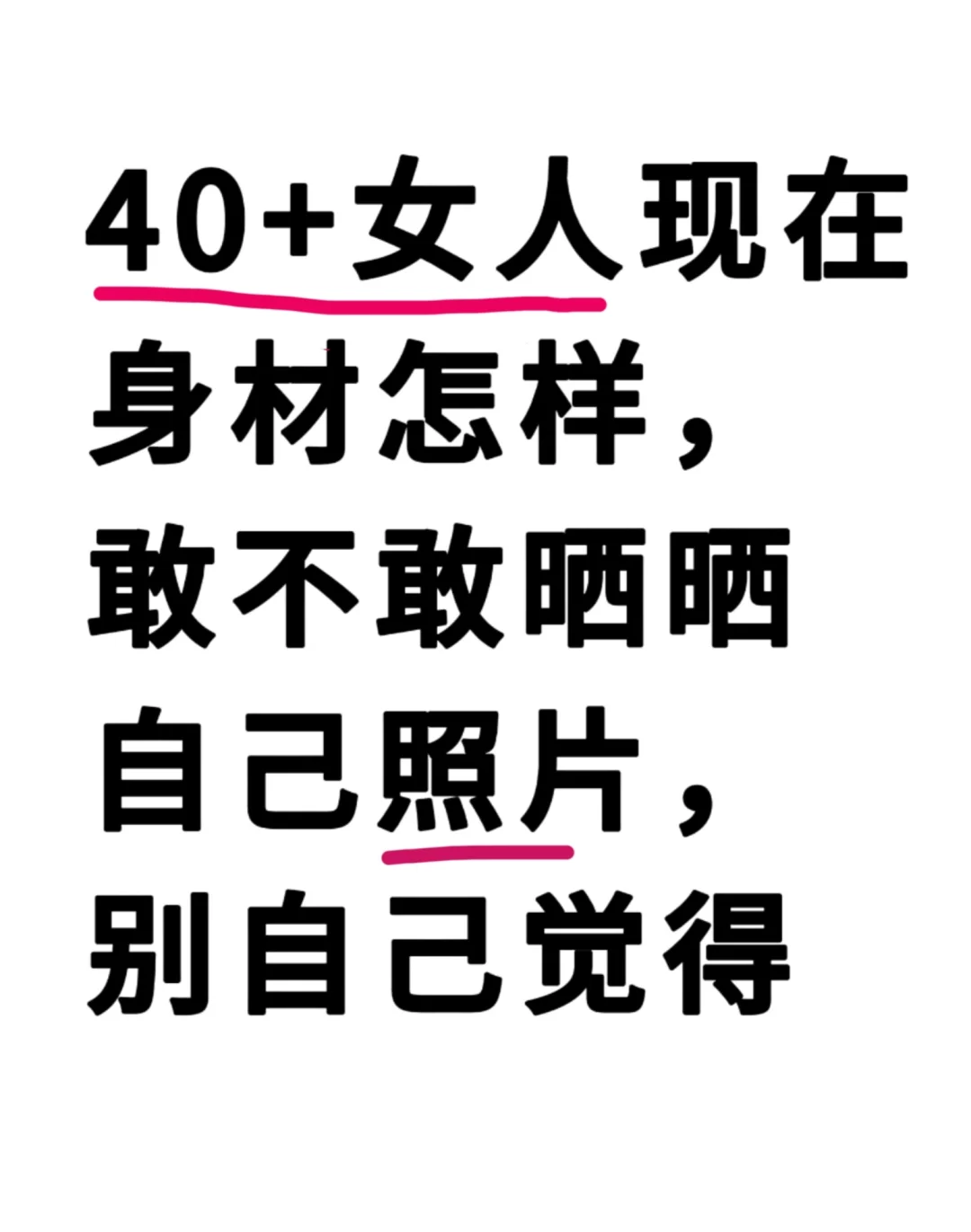 40+女人现在身材怎样？敢不敢晒晒自己照片