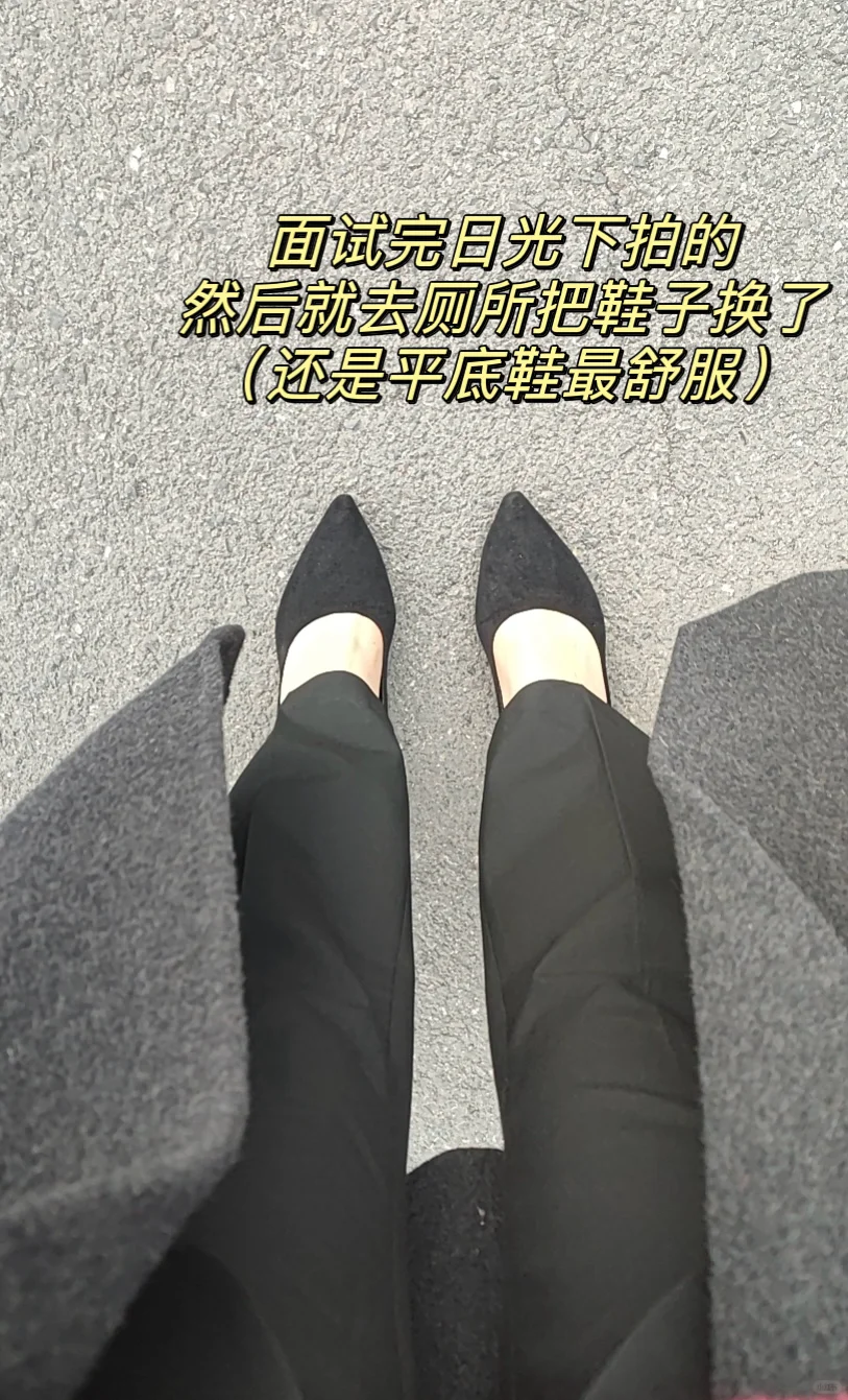 04女大|面试平价高跟鞋测评分享👠