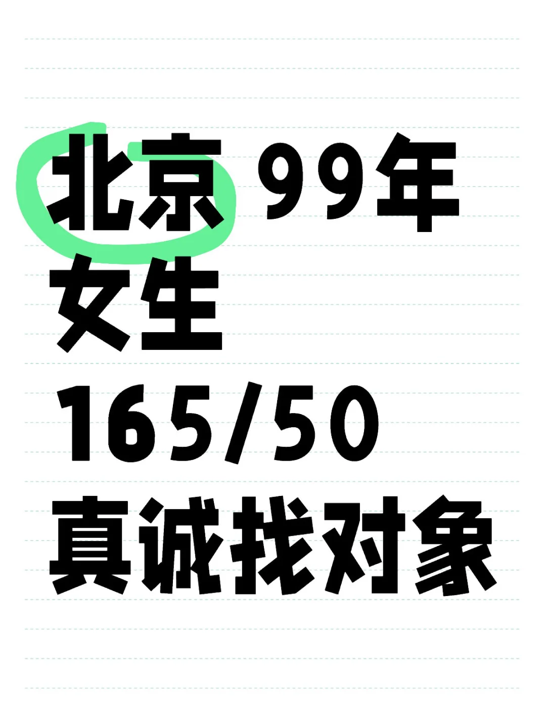 北京99年女生想恋爱