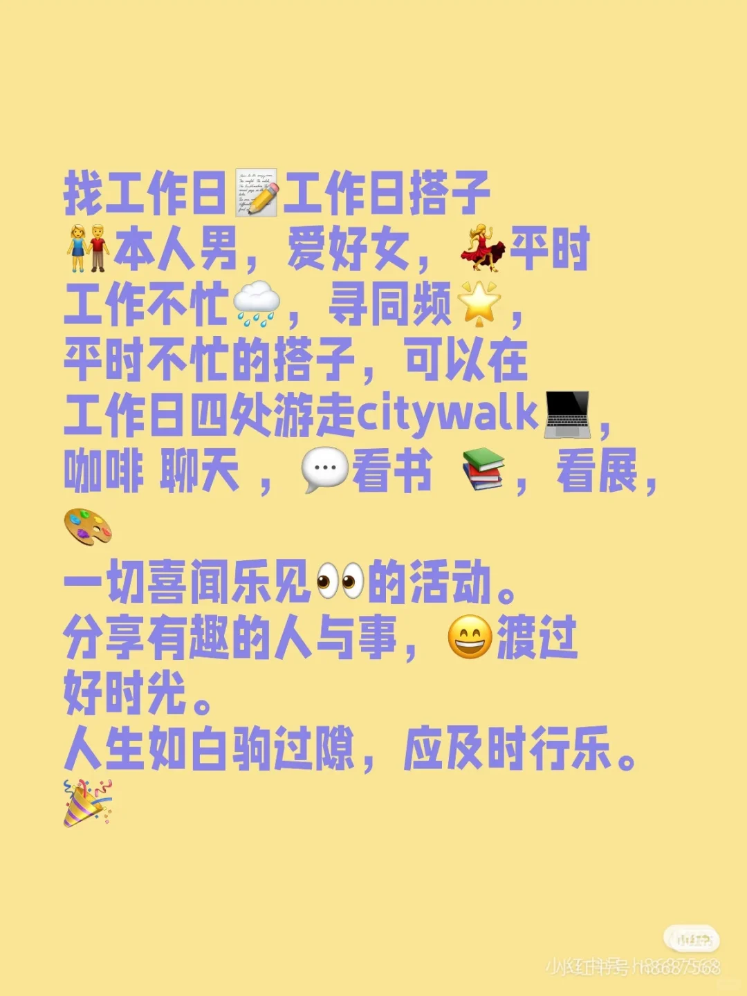 找工作日搭子，觅工作日搭子，记得呼我