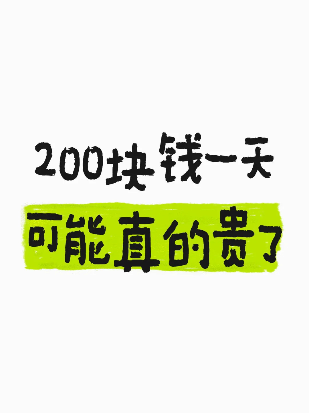 评论区让我意识到，200块一天真的是贵了