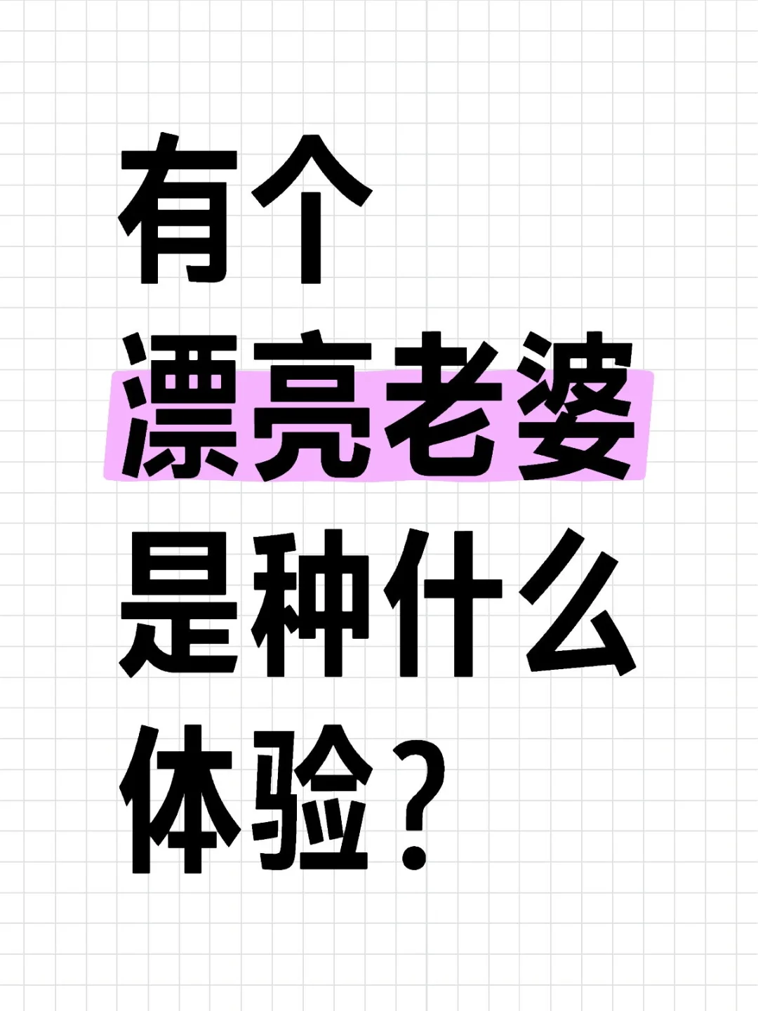 婚后生活。
