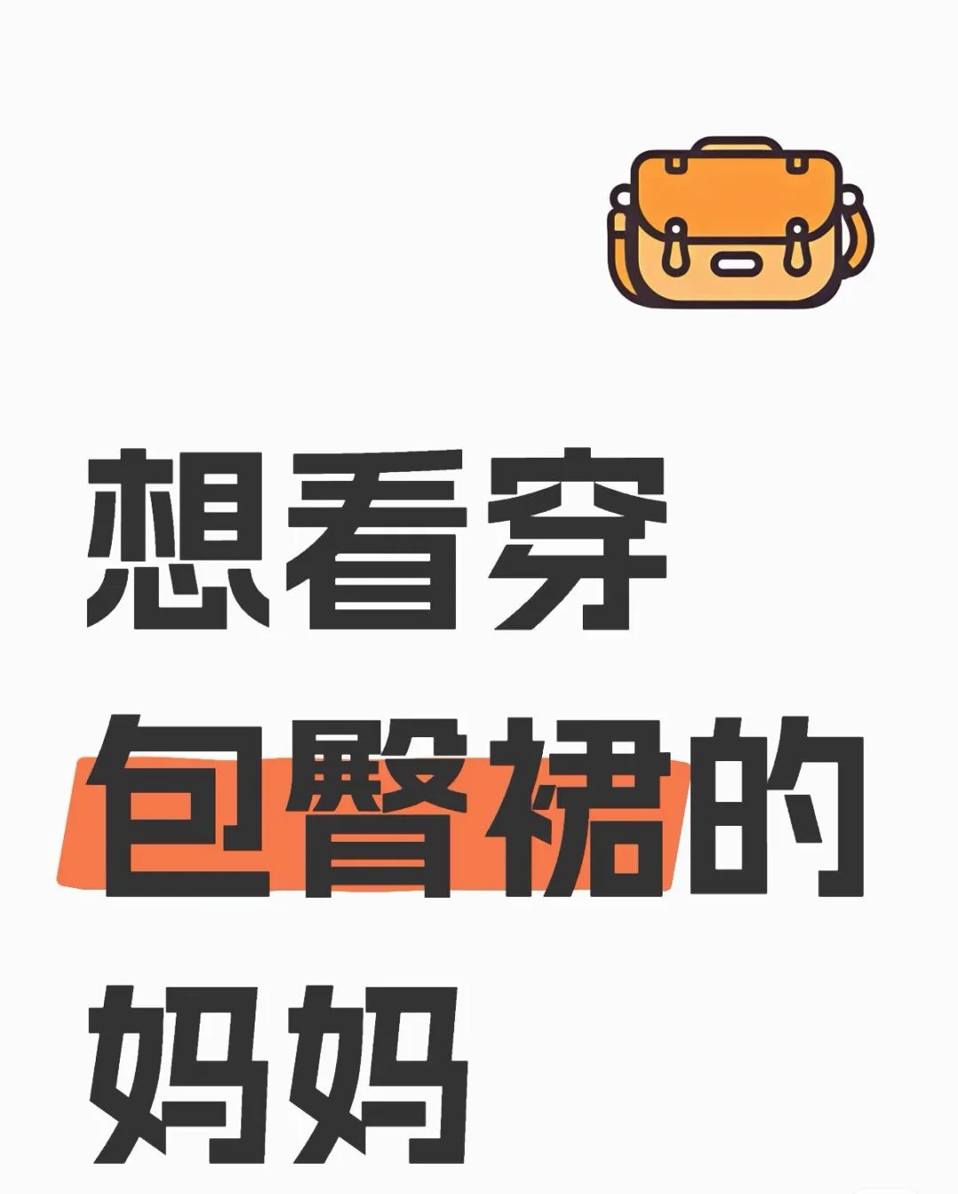 想看穿包臀裙的妈妈