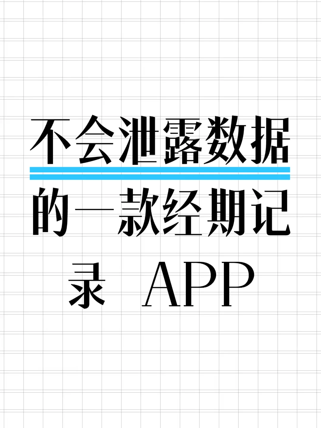 一款注重隐私的女性 APP！