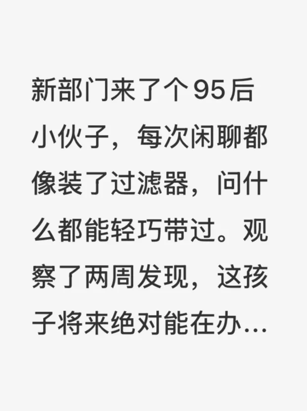 新部门来了个95后小伙子，每次闲聊都像装了过滤器，问什么都能轻巧带过。观察了两周