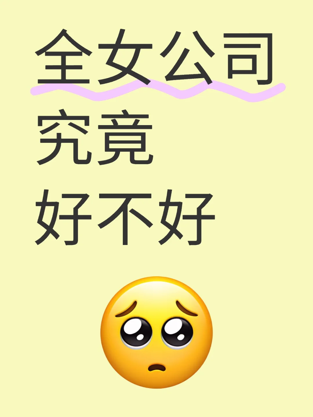 全女公司能进吗！？