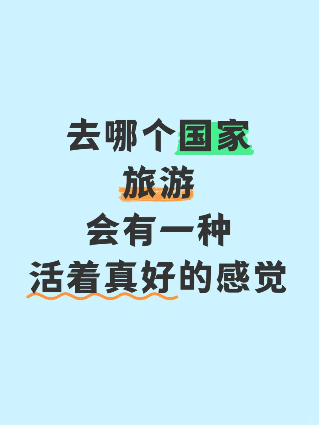 去哪个国家旅游会有一种活着真好的感觉