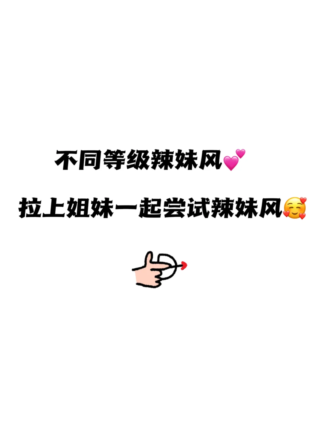拉上姐妹看看你们的辣妹风可以驾驭到几级啦