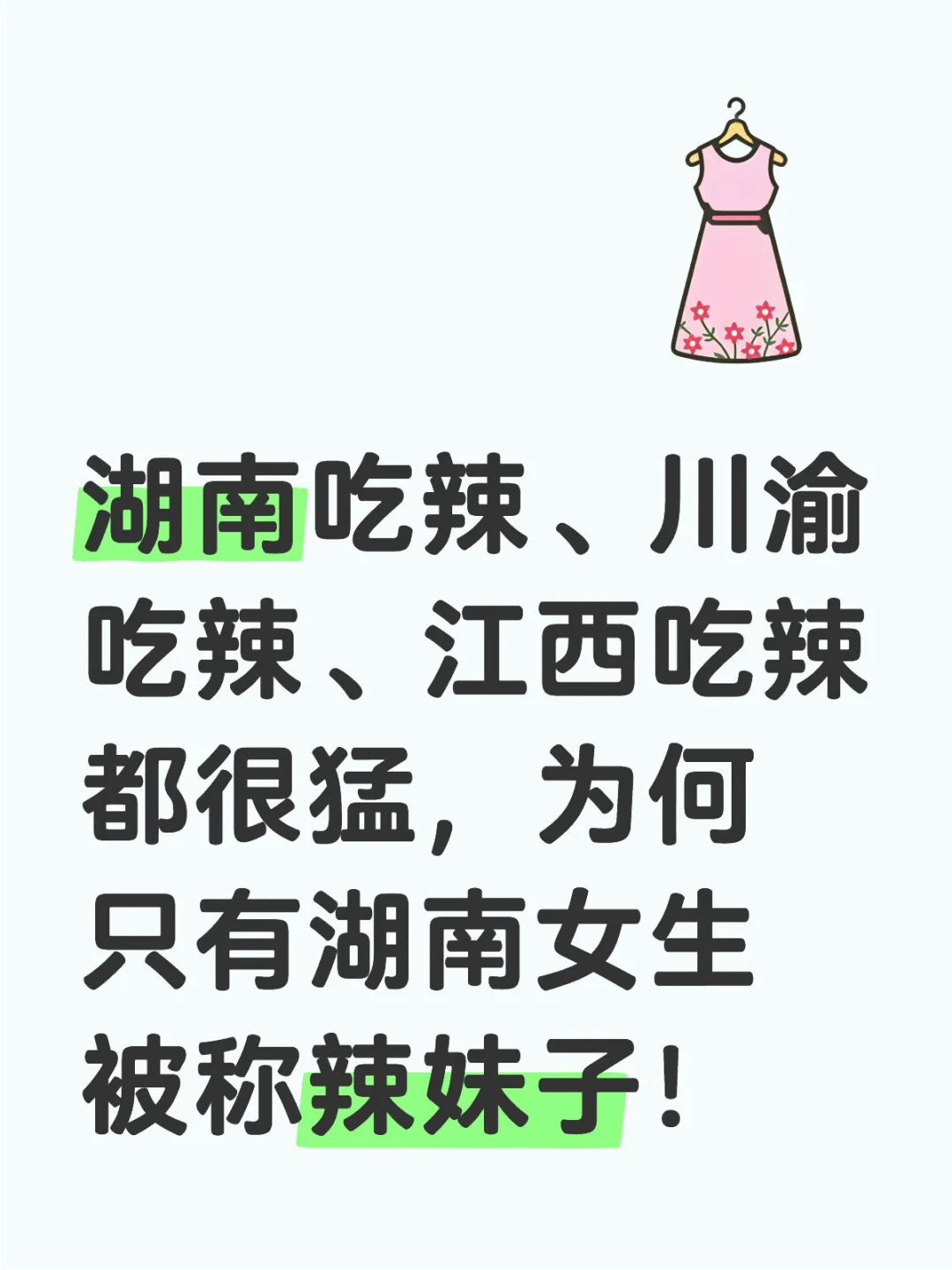 一个好奇：辣妹子是湖南女生独有的昵称吗？