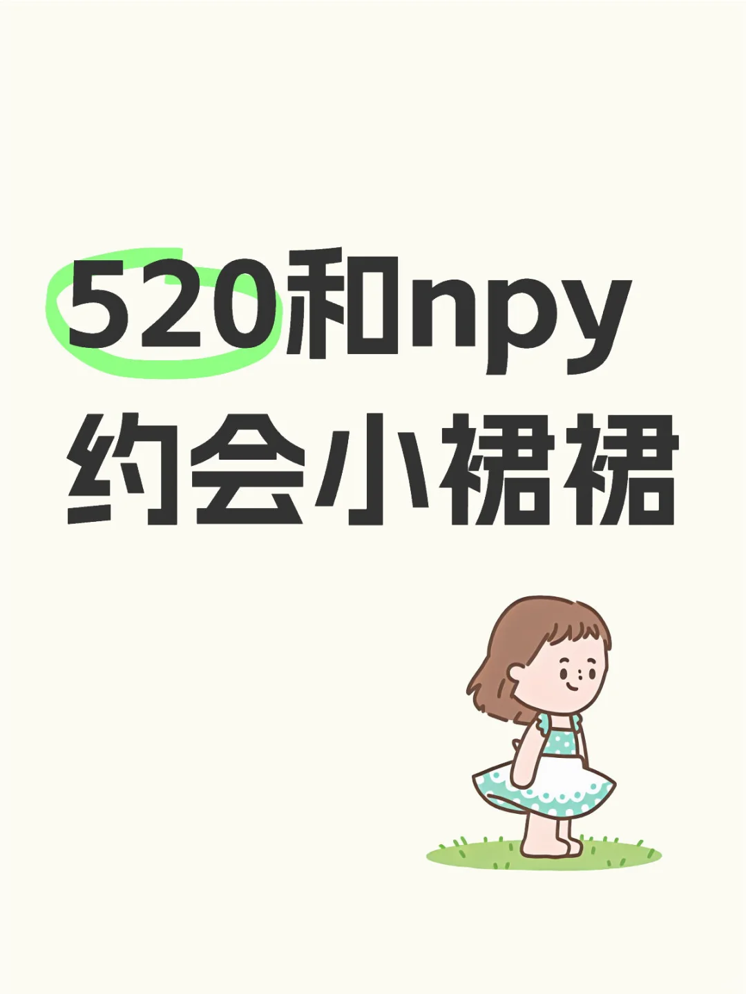 520和npy 约会小裙裙