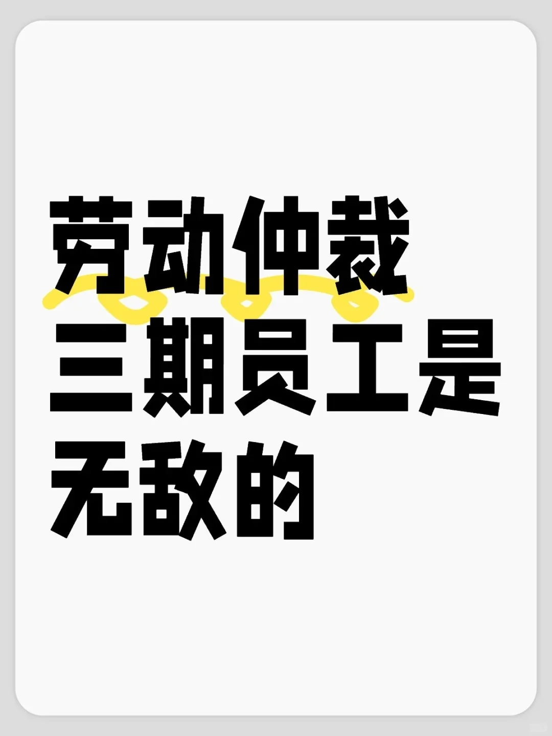 🔥劳动仲裁秘籍！“三期”女员工必看！