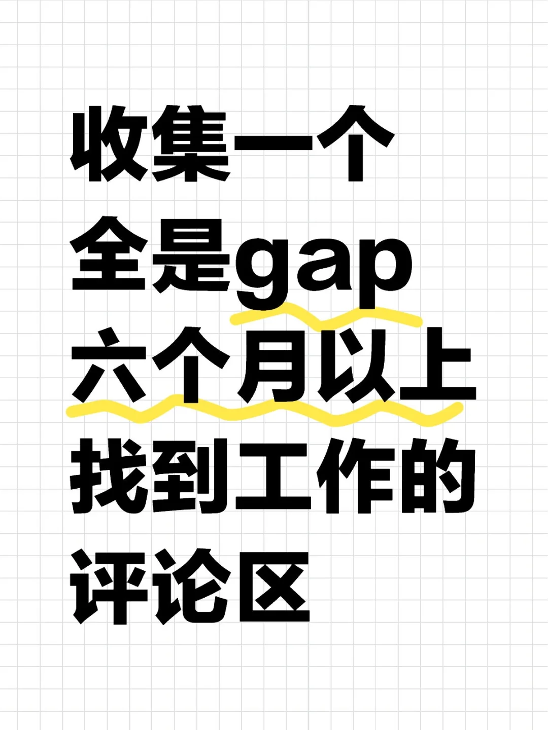 收集一个全是gap六个月以上找到工作的评论