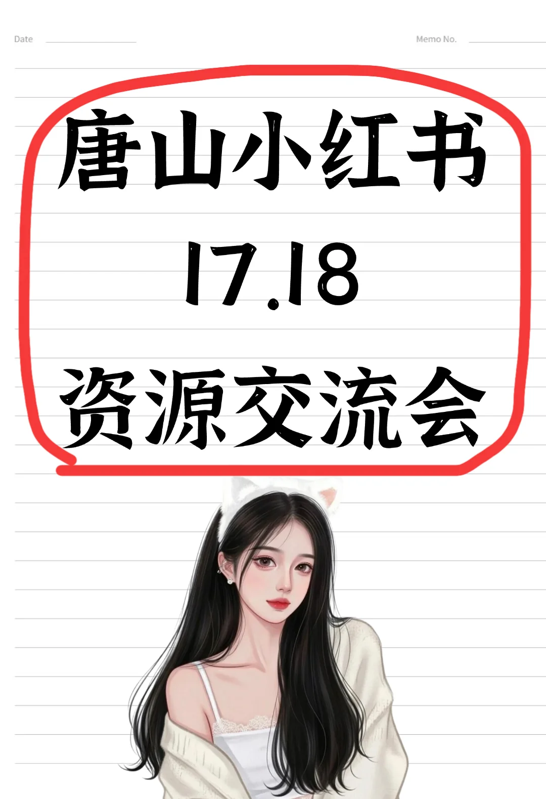 唐山小红书17.18资源交流会来啦🔥