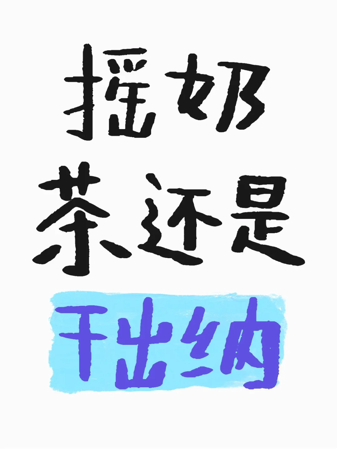 摇奶茶和出纳哪个工作好