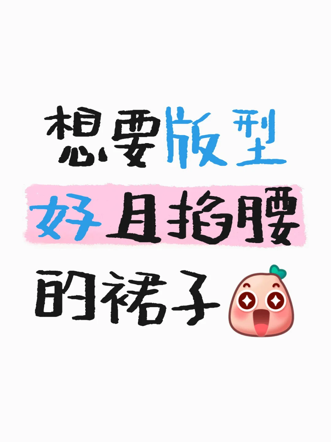 小美女们交出你们的小裙子👗