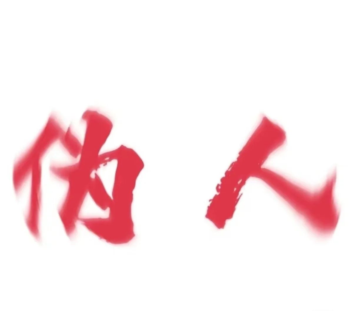 权威背景图/头像