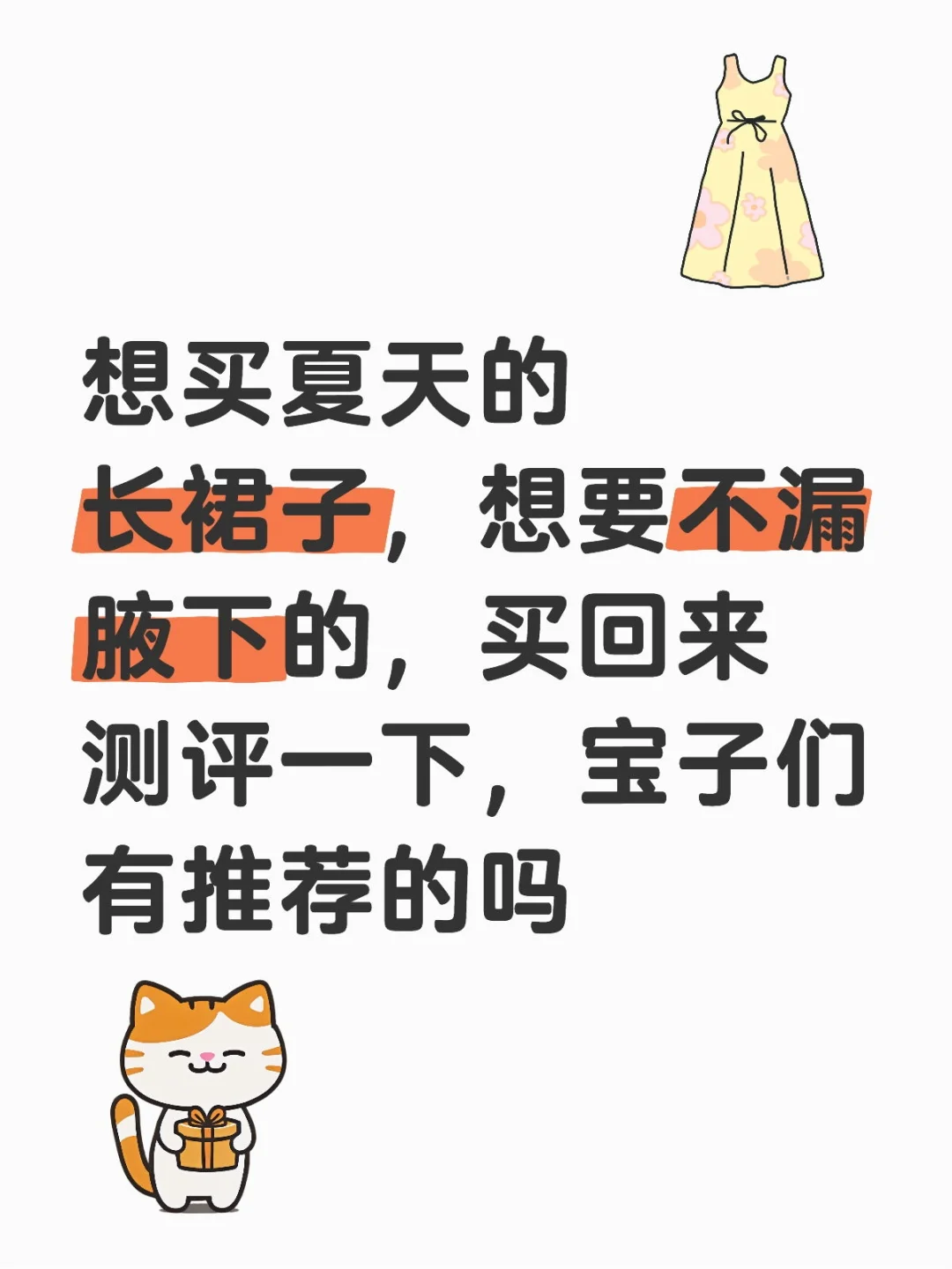 想买夏天长裙，有推荐的吗，买回来测评