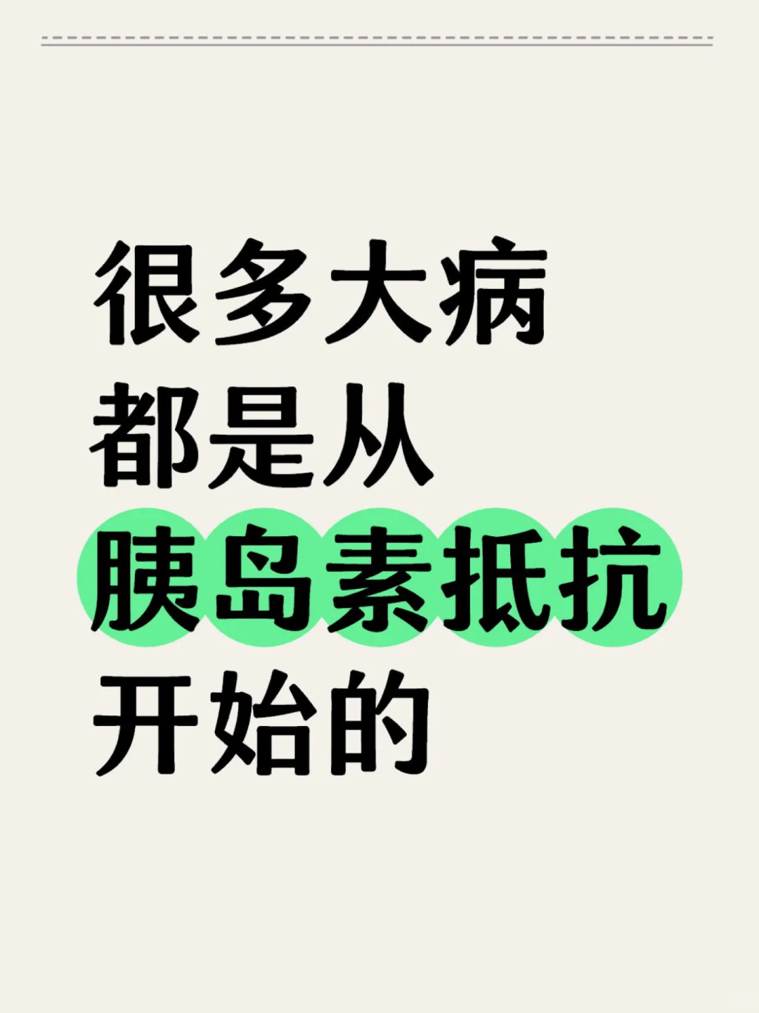 孙思邈：胰岛素抵抗就是脾虚其实非常好治