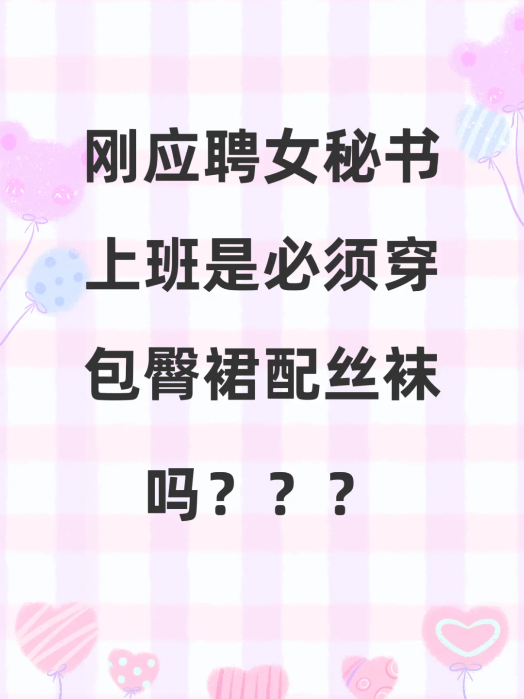 秘书上班时间必须穿包臀裙配丝袜吗？