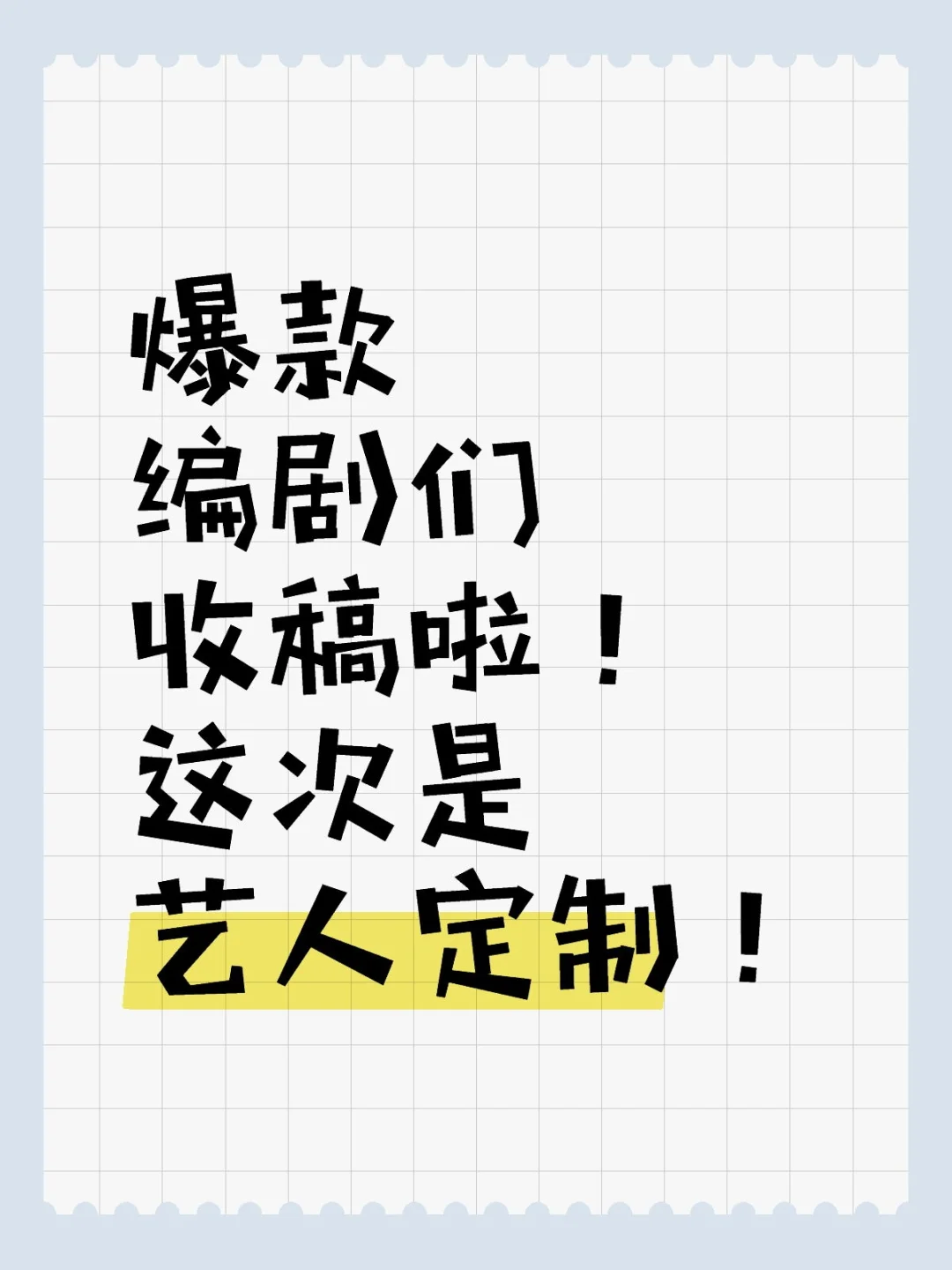 欢迎各位爆款编剧带价投稿！