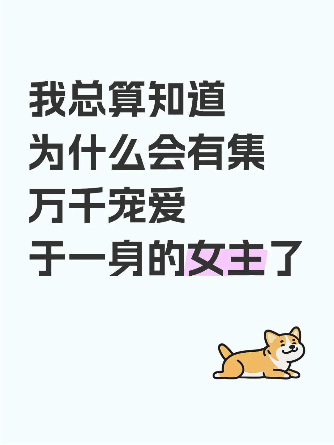 写宠女的都来看看男人的写法