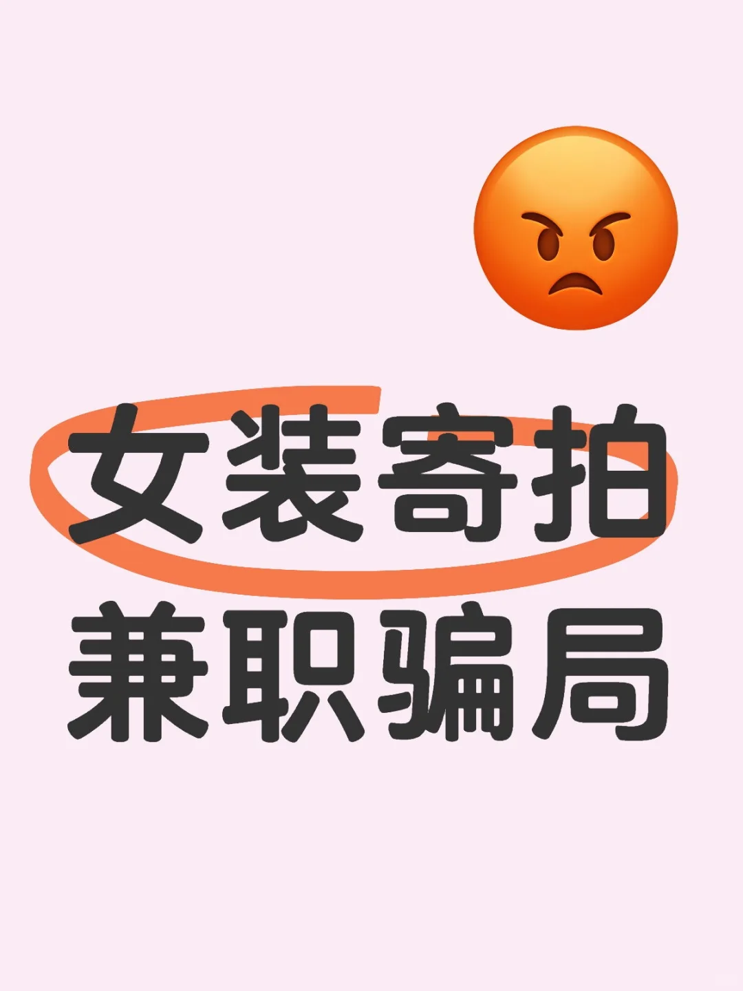 【商家揭秘】寄拍兼职骗局！