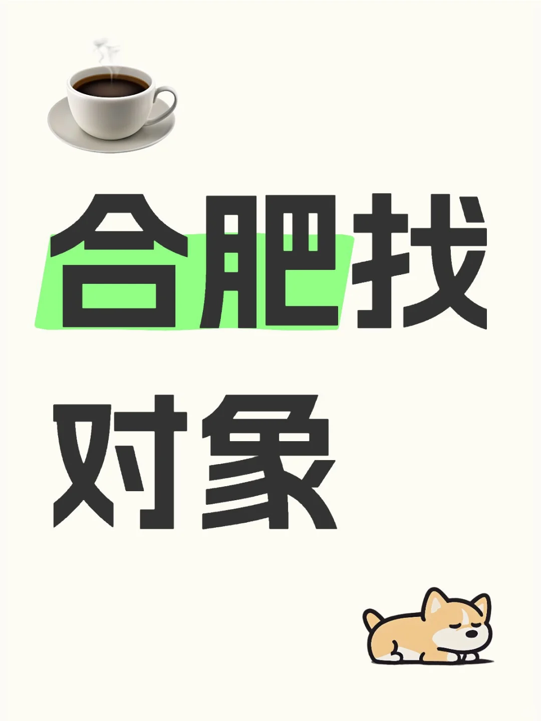 合肥找对象