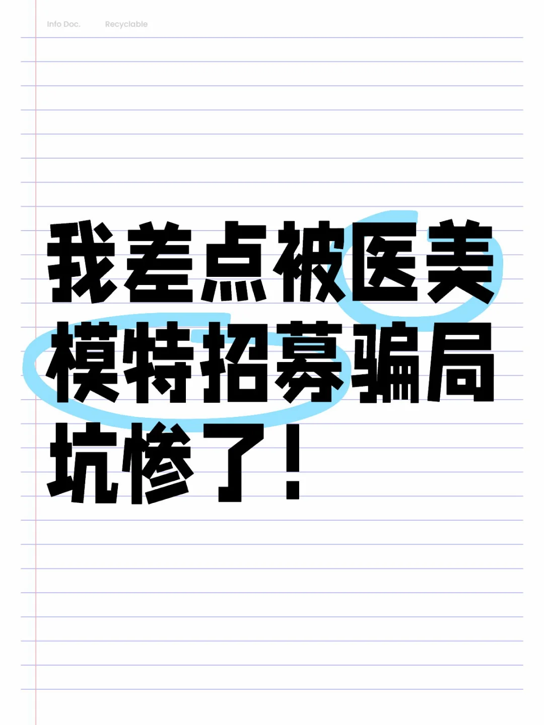 我差点被医美模特招募骗局坑惨了！