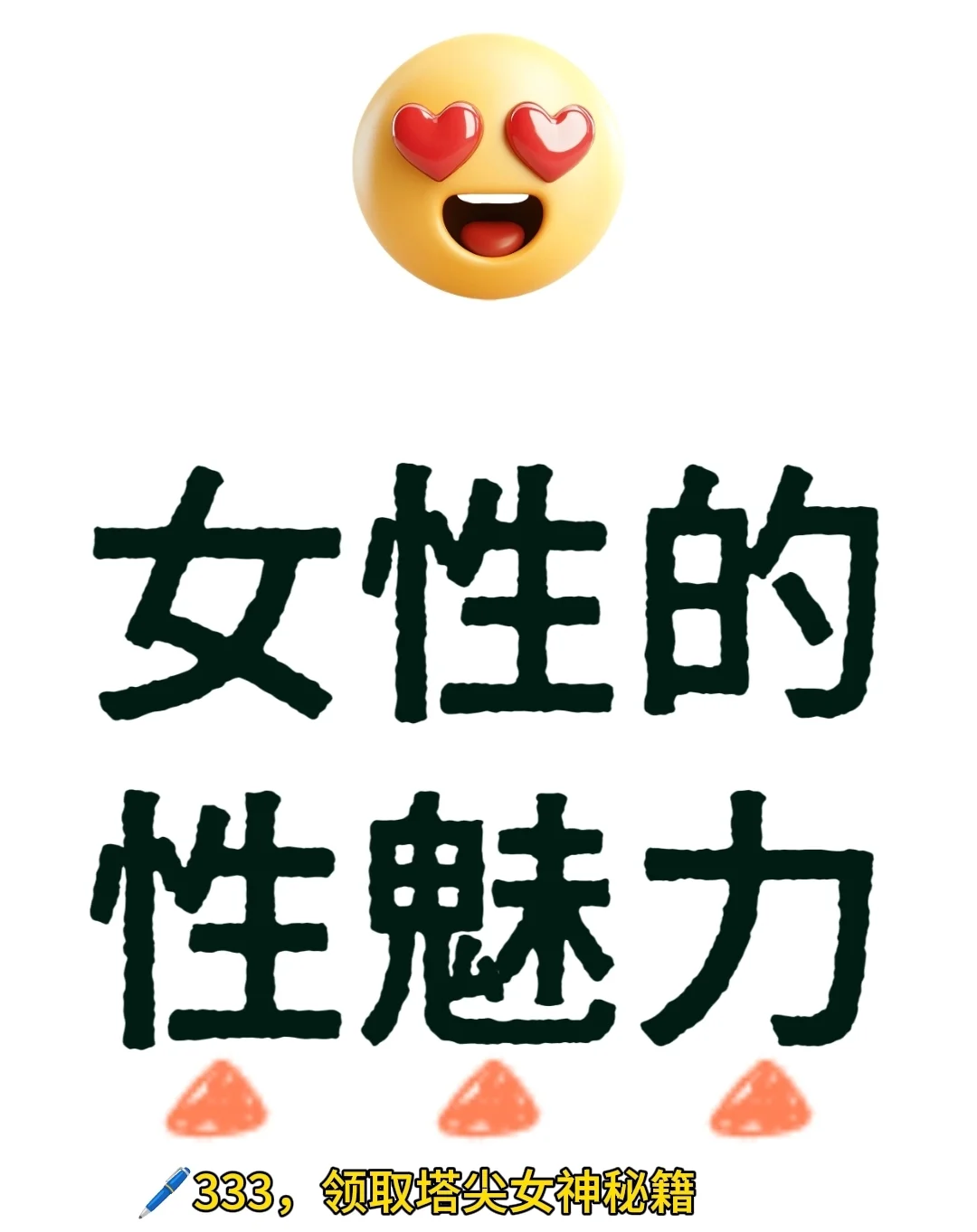 女性的性魅力