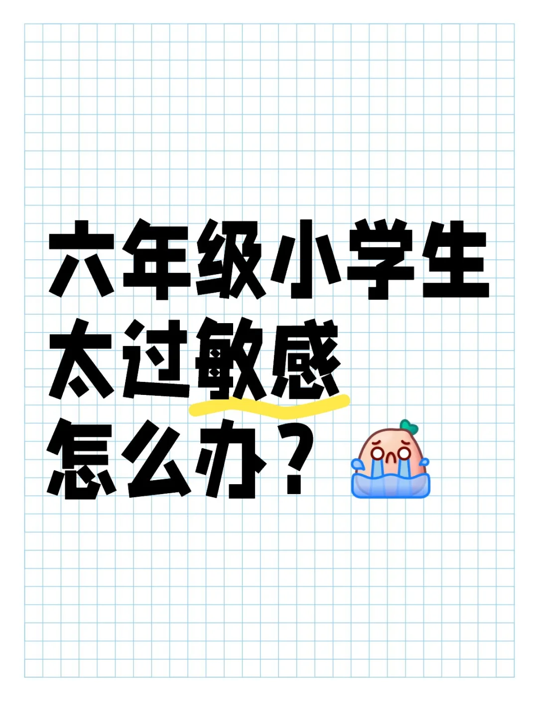 六年级小学生太过敏感怎么办？