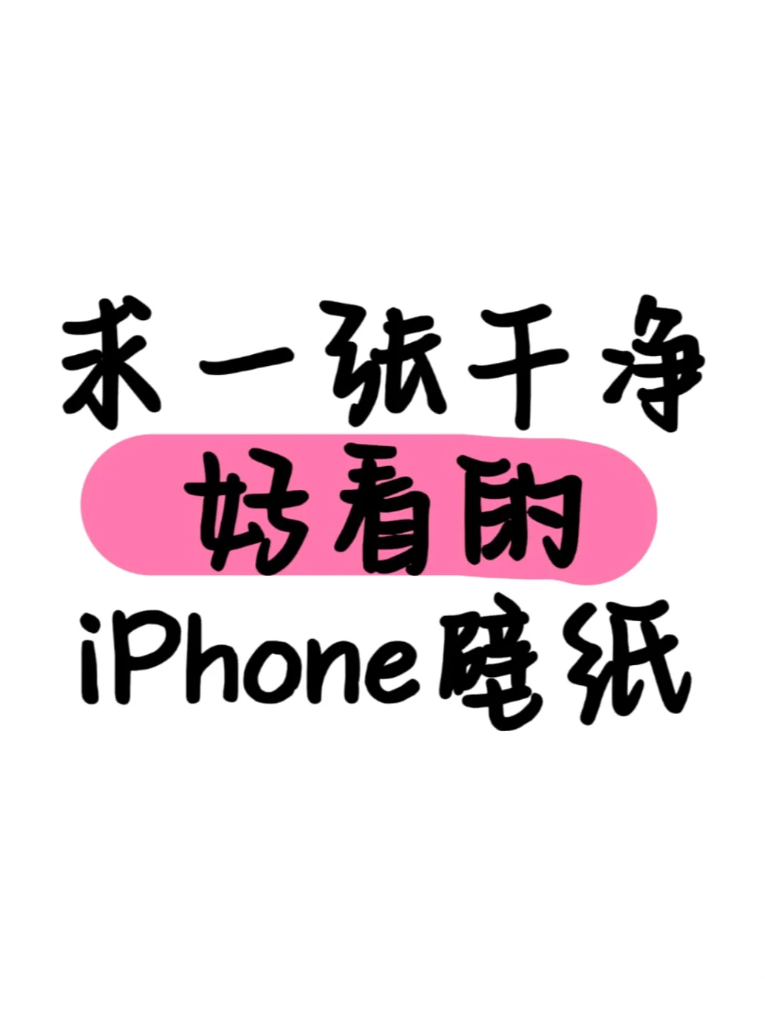 想求一张干净好看的iPhone壁纸呀