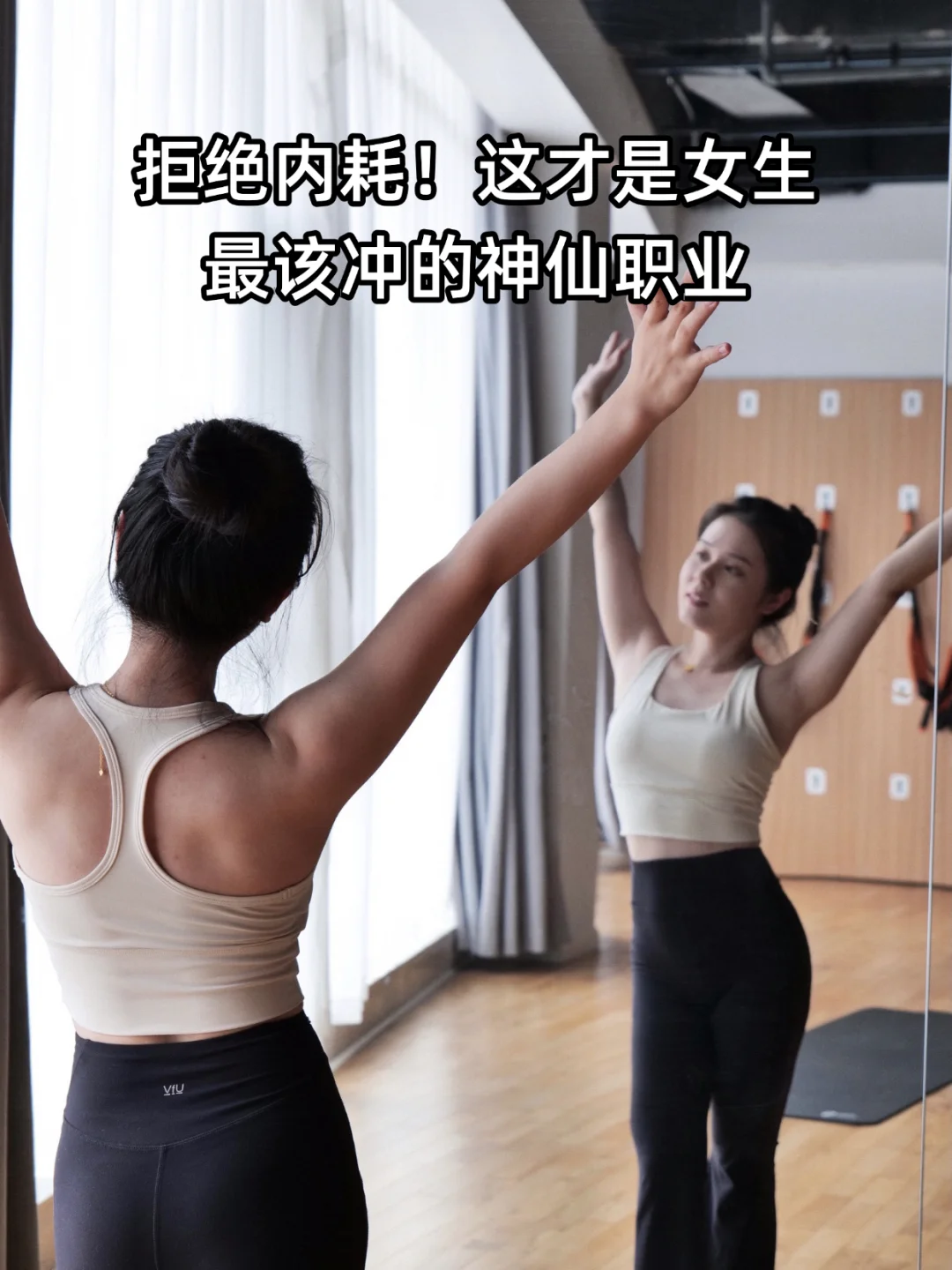拒绝内耗！瑜伽这才是女生最该冲的神仙职业