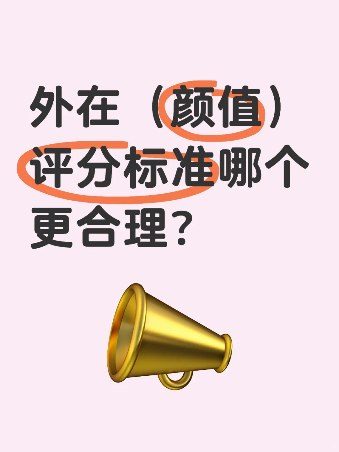 帅哥美女的外在/颜值评分标准哪个更合理？